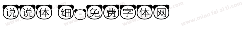 说说体 细字体转换